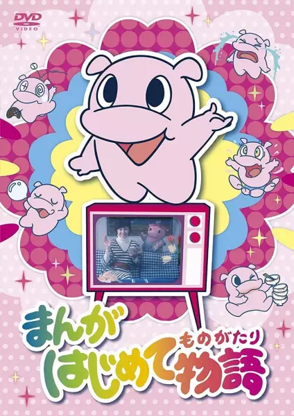 Manga Hajimete Monogatari poster