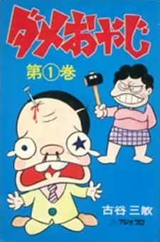 Dame Oyaji poster
