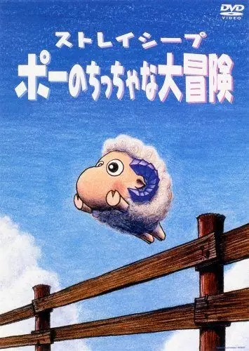 Stray Sheep: Poe no Chicchana Daibouken poster