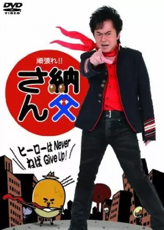 Ganbare!! Nattou-san poster