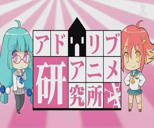 Ad Lib Anime Kenkyuujo poster