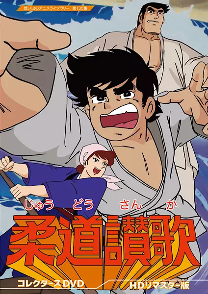 Judo Sanka poster