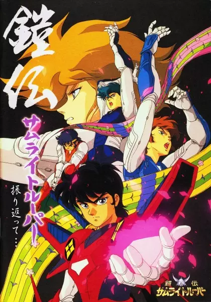 Samurai Troopers poster