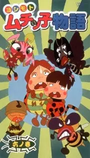 Yoshimoto Insect Stories poster