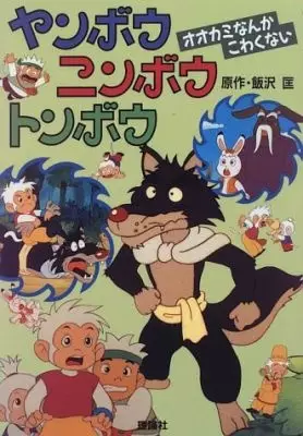 Yanbou Ninbou Tonbou poster