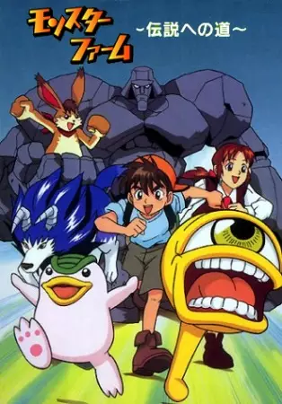 Monster Rancher (2000) poster