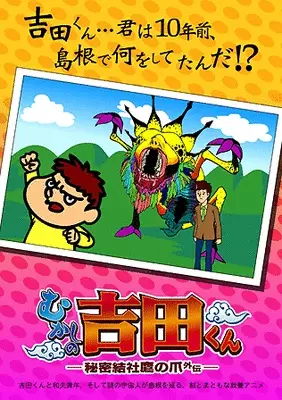 Himitsukessha Taka no Tsume Gaiden: Mukashi no Yoshida-kun poster