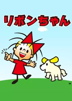Ribbon-chan poster