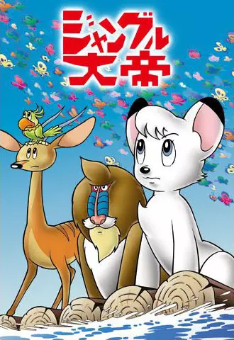 Kimba the White Lion poster