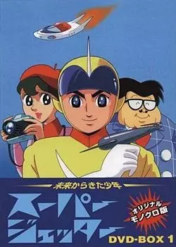 Mirai Kara Kita Shounen Super Jetter poster