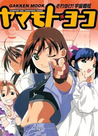 Soreyuke! Uchuu Senkan Yamamoto Youko (1999) poster