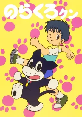 Norakuro-kun poster