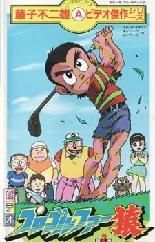 Pro Golfer Saru (TV) poster