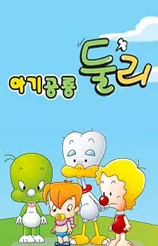 Little Dino Dooly (2009) poster