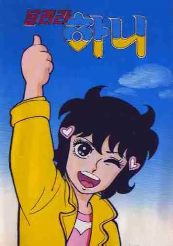 Dallyeola Hani poster