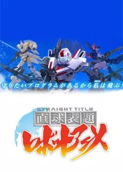 Straight Title Robot Anime poster