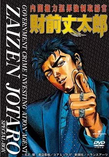 Government Crime Investigation Agent Zaizen Jotaro poster