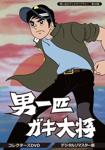 Otoko Ippiki Gaki Daishou poster