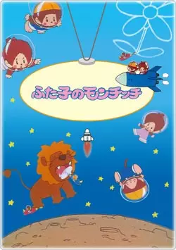 Futago no Monchhichi poster