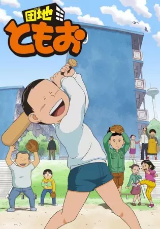 Danchi Tomoo poster