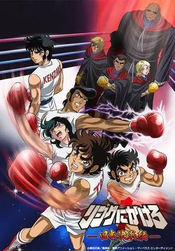 Ring ni Kakero 1 Episode: The Pacific War poster