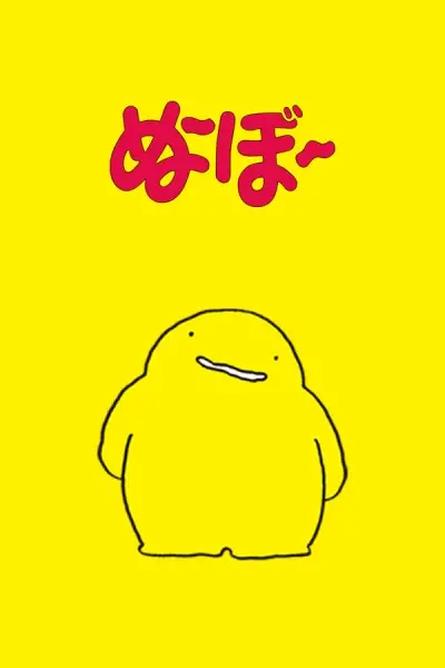 Noobow poster