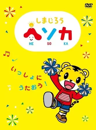 Shimajirou Hesoka poster