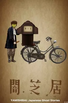 Theatre of Darkness: Yamishibai poster