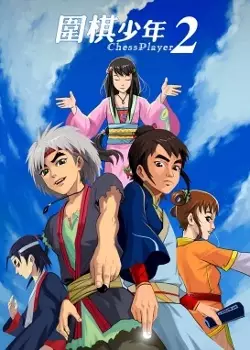 Weiqi Shaonian 2 poster