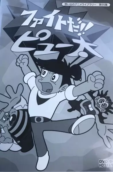Fight Da!! Pyuta poster