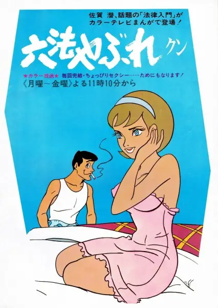 Roppou Yabure-kun poster