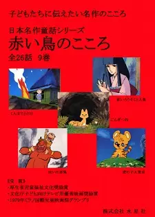Nihon Meisaku Douwa Series: Akai Tori no Kokoro poster