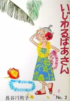 Ijiwaru Baasan poster