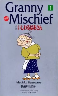 Ijiwaru Baasan (1996) poster