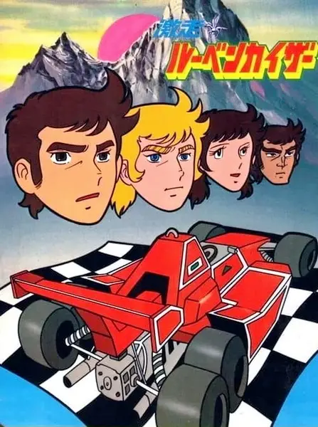 Gekisou! Rubenkaiser poster
