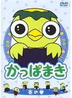 Kappamaki and the Sushi Kids poster