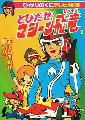 Tobidase! Machine Hiryuu poster