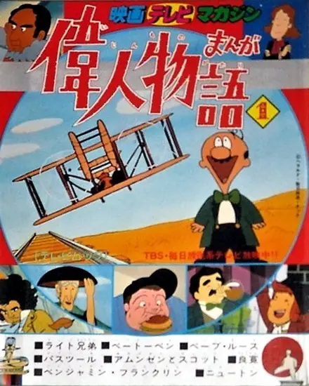 Manga Ijin Monogatari poster