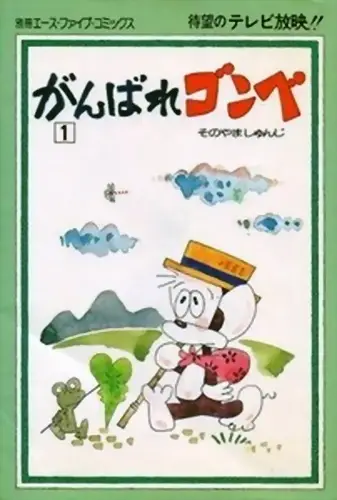 Ganbare Gonbe poster