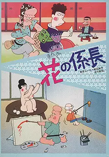 Hana no Kakarichou poster