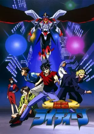 Chouja Raideen poster
