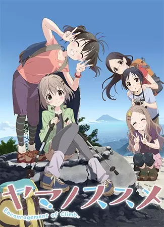 Encouragement of Climb Season 2 poster