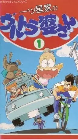 Hitotsuboshi-ke no Ultra Baasan poster