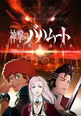 Rage of Bahamut: Genesis poster