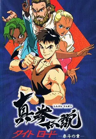 Shinken Densetsu: Tight Road poster