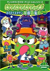 Kerokero Keroppi: Hasunoue Town Kiki Ippatsu! poster