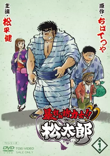 Rowdy Sumo Wrestler Matsutaro!! poster
