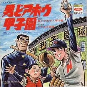 Otoko Doahou! Koushien poster