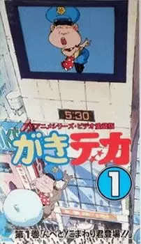 Gaki Deka poster