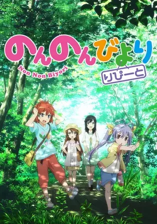 Non Non Biyori Repeat poster